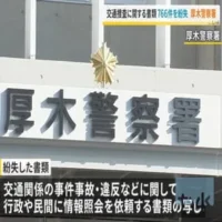 厚木警察署で交通事故などの捜査書類766件を紛失　誤って処分か