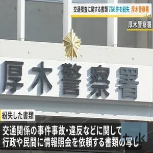 厚木警察署で交通事故などの捜査書類766件を紛失　誤って処分か