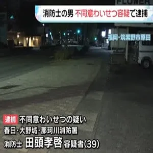 不同意わいせつ容疑で消防士の男逮捕　歩道で女性の体を触った疑い