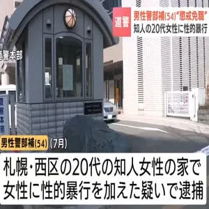知人女性に性的暴行か 50代警部補を懲戒免職処分に 逮捕後、処分保留で釈放　一貫して容疑認める　北海道警