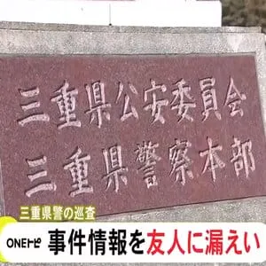「うちの警察署に来ていた」20代の男性警察官が知人の出頭を友人に話す 守秘義務違反の疑いで書類送検