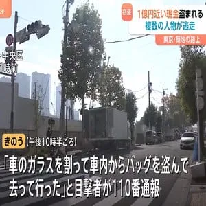 車内から1億円近い現金が盗まれる　現場から複数の人物が車で立ち去る　窃盗事件として逃げた人物らの行方追う　東京・築地