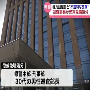 暴力団組員と“不適切な交際”　石川県警本部の男性巡査部長　捜査情報漏らし懲戒免職処分