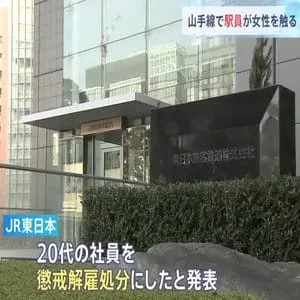 「魔が差した」　JR元社員が池袋駅で車両点検中に乗客の女性の胸など触る