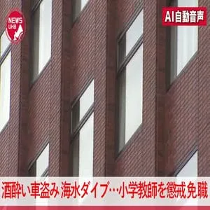 【小学校に勤務する24歳男性教師が懲戒免職】酒に酔って車盗み、海にダイブ、ズブ濡れになりながら車を乗り捨て、別の車で朝まで爆睡「仕事があり早く帰りたかった。子供たちに大きな不安と失望与えた」＜北海道＞