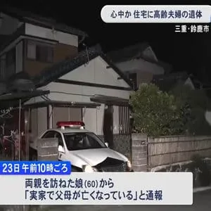 首を吊った夫の近くに妻が…住宅に高齢夫婦の遺体 侵入の形跡等なく心中の可能性も 様子見に来た娘が発見