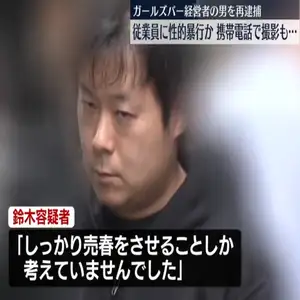 ガールズバー女性従業員に性的暴行か　携帯電話で撮影も…　経営者の男を再逮捕