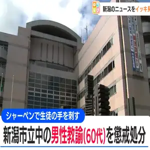 シャーペンで生徒の右手2カ所を刺した市立中学校の男性教諭（60代）を懲戒処分　新潟市