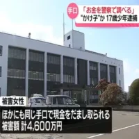 大館市の80代女性から現金400万円をだまし取った疑いで少年(17)逮捕　トクリュウ関与か　秋田
