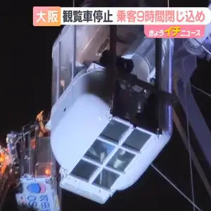 日本一”の観覧車が緊急停止　乗客が約9時間にわたって閉じ込められる