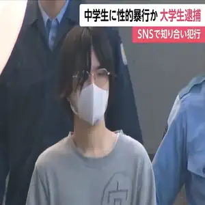 SNSで知り合った女子中学生に性的暴行の疑い…24歳大学生を逮捕　横浜市の商業施設多目的トイレで犯行