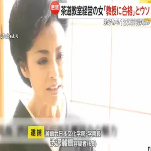 茶道教室経営・麗扇会日本文化学院長の女（68）逮捕…「教授」資格に合格と弟子に嘘123万円詐取か　警視庁は余罪捜査
