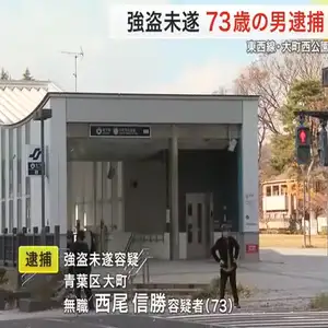 東西線・大町西公園駅で女性に刃物見せ「金持ってるだろ」　７３歳男を強盗未遂の疑いで現行犯逮捕〈仙台〉