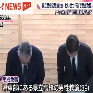 県立高校の男性教諭　女子生徒にわいせつ行為を繰り返し懲戒免職