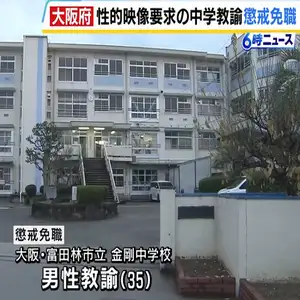 「性的欲求を満たすため」中学校教諭の３５歳男が懲戒免職　中学１年の女子生徒に５回にわたり性的な映像を送るよう要求か