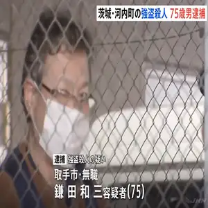 73歳男性を殺害　75歳男を強盗殺人の疑いで逮捕　茨城・河内町