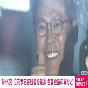 NHK党党首の立花孝志容疑者（58）を起訴　名誉毀損の罪　神戸地検