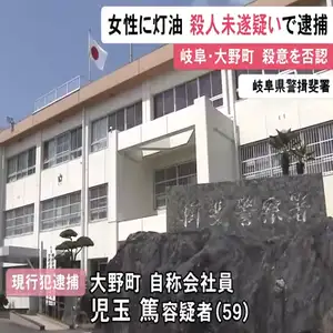 親族の50代女性に灯油を浴びせ火をつけて殺害しようとした疑い 59歳男を逮捕 行為は認めるも殺意は否認