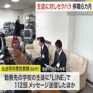 生徒にＬＩＮＥを１１２回送信　体触るセクハラも　仙台市の６０代男性教師を停職６カ月の懲戒処分