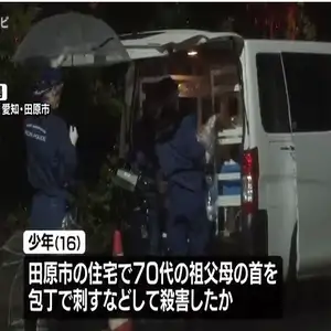 祖父母を包丁で刺すなどして殺害か　愛知・田原市の少年(１６)を殺人罪で起訴　名古屋地検岡崎支部