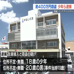 20歳女性のアパートへ侵入 かばんに入った400万円を盗む 少年ら2人逮捕　もともと居候していた部屋　熊本