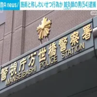 施術と称し裸の写真撮りわいせつか　54歳の鍼灸師逮捕「好意を持っていると思った」