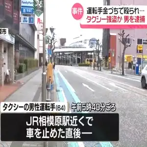 運転手を金づちで殴りタクシー奪ったか　男（57）を逮捕　神奈川・JR相模原駅近く