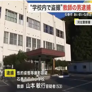 “学校内に小型カメラ”盗撮容疑で小学校の教師の男逮捕 教育委員会が緊急会見で事情説明〈宮城〉