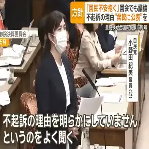 不起訴の理由“柔軟に公表”を　最高検が周知　「国民不安抱く」と国会でも議論