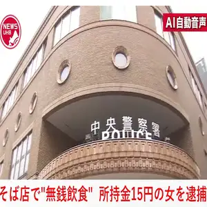 【無銭飲食・所持金15円】ソバ店に6時間以上も居座り"カキフライセット"など10点、約8000円分も飲食