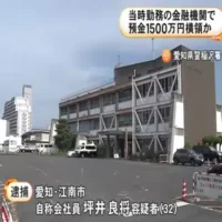 入金したように見せかけデータ消去か…勤めていた金融機関で顧客の預金約1500万円を横領した疑い 32歳男を逮捕