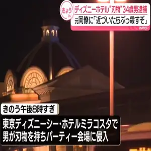 「宴会場に入って抗議文を配ったら止められたので、中華包丁を取り出しただけ」 東京ディズニーシーホテル“刃物男”を逮捕