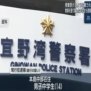 教師に暴行容疑で中学生を逮捕　沖縄