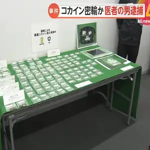 コカイン密輸容疑で医師逮捕…横浜市の精神科クリニック院長の男（44）の関係先からコカイン・MDMA・乾燥大麻も