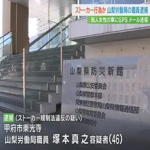 ストーカー規制法違反の疑い　一方的に好意か　労働局の職員の男を逮捕　警察は先月、口頭で警告　山梨