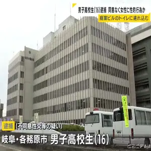 16歳男子高校生を逮捕　面識のない10代女性を商業ビルのトイレに連れ込み…不同意性交等の疑い　岐阜県警