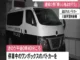 「乗り心地よさそうだと…」無施錠のパトカーを盗んだ疑いで44歳無職の男を現行犯逮捕 呼気からアルコール