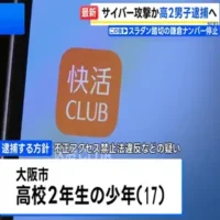 快活CLUB公式アプリにサイバー攻撃疑い 少年（17）を逮捕へ 生成AI「ChatGPT」使いプログラム作成 700万件超の会員情報が流出