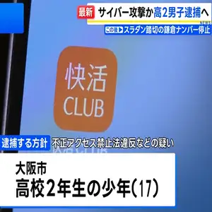 快活CLUB」公式アプリにサイバー攻撃疑い 少年（17）を逮捕へ 生成AI「ChatGPT」使いプログラム作成 700万件超の会員情報が流出