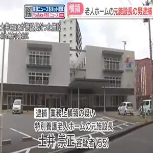 老人ホームの元施設長の男が1000万円を横領の疑い　8000万円が使途不明　北九州市