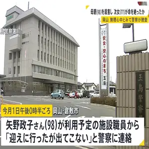 無理心中か 98歳の母親と77歳の次女が死亡　次女が母親を殺害したあと自殺か　岡山・倉敷市