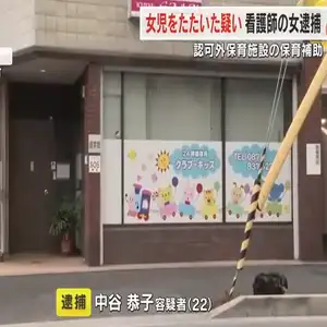 認可外保育施設で１歳女児に暴行疑い…代表の娘逮捕