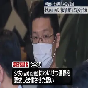 当時12歳少女にわいせつ画像送らせたか　御蔵島村役場職員の男逮捕　東京