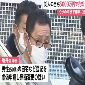 トラブルになった知人の自宅5000万円で無断で売却　ウソの申請で勝手に登記変更…会社役員の男（58）逮捕