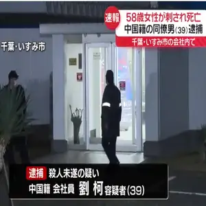 会社内で複数回刺され…女性死亡　中国籍の同僚社員の男逮捕　千葉・いすみ市