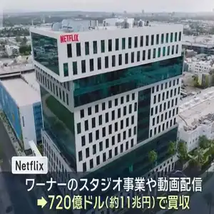 Netflixが約11兆円でワーナー買収　「ハリー・ポッター」などで収益拡大へ