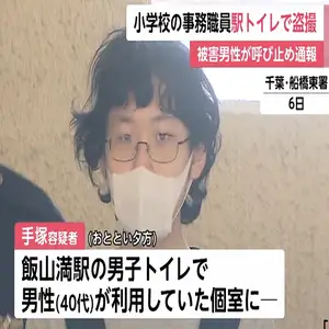 公立小学校の事務職員の男が、千葉・船橋市の駅の男子トイレで男性を盗撮