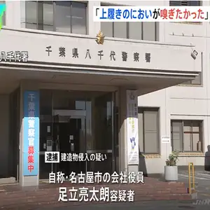 「上履きのにおいが嗅ぎたかった」　高校侵入の疑いで自称・会社役員の男（37）を逮捕　男子トイレに複数の上履きを持ち込んでいたところを見つかる　千葉・八千代市