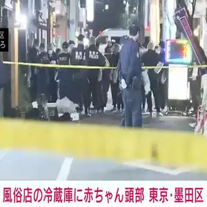 東京・墨田区の風俗店の冷蔵庫に赤ちゃんの頭部　警視庁が死体遺棄事件で捜査