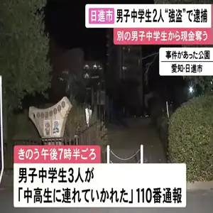 中学生3人に暴行し現金2万円余り奪ったか コンビニにいた14歳男子中学生2人を逮捕 別の3人も任意で捜査